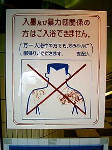 איסור על כניסת מקועקעים למרחץ ציבורי (סנטו).