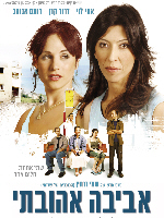 Aviva my Love - פרטי סרט : אביבה אהובתי
