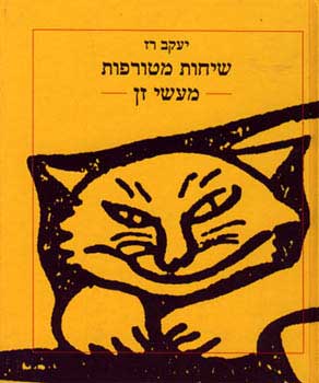 טיול ליפן - מעשי זין