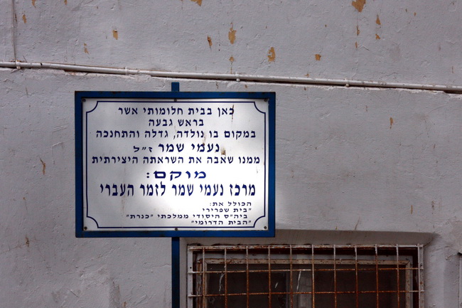 בית נעמי שמר