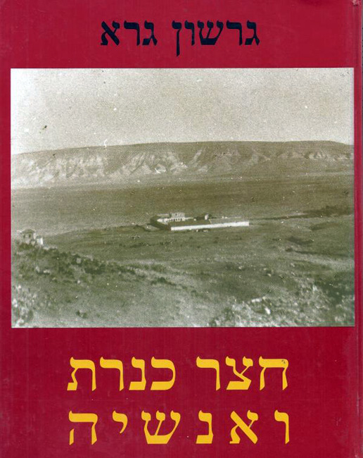 חצר כנרת ואנשיה