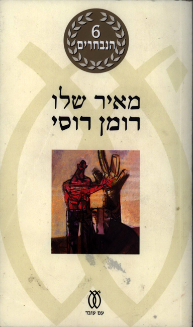טיול בעקבות רומן רוסי