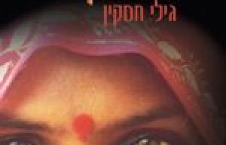 מכתב נואש מהכלא בהודו – דצמבר 2005