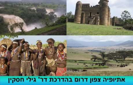 טיול לאתיופיה ספטמבר 2013