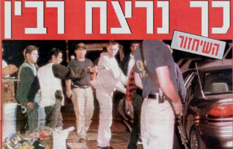 רצח רבין וחוק יגאל עמיר
