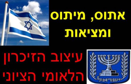 הרצאה למטייל בנושא האתוס הלאומי הישראלי