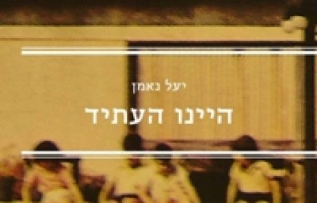 היינו העתיד