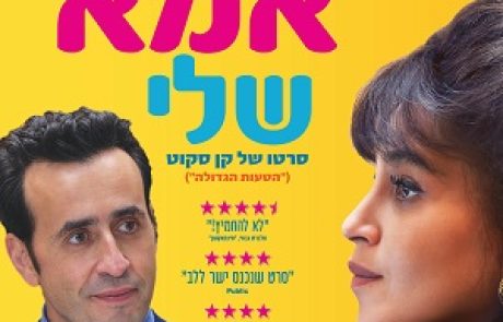 הסרט "היה היתה אמא שלי"