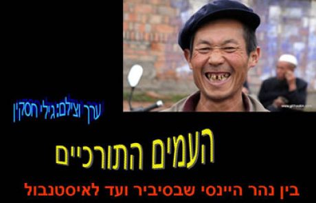 הרצאה על העמים התורכיים באסיה התיכונה