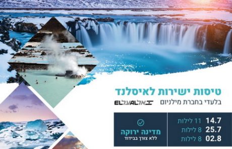 טיול לאיסלנד בטיסה ישירה – יולי 2021