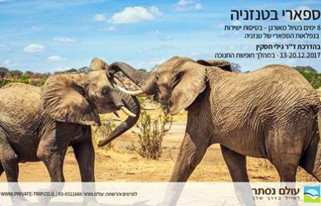 טיול לטנזניה – דצמבר  2017