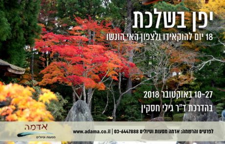 טיול ליפן כולל הוקאידו – בתקופת השלכת אוקטובר 2018