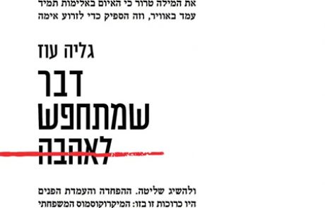 גליה ועמוס עוז – דבר שמתחפש לאהבה