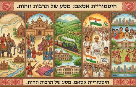 ההיסטוריה של אסאם