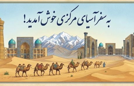 טיול לאוזבקיסטן וטג'יקיסטן – אפריל 2026