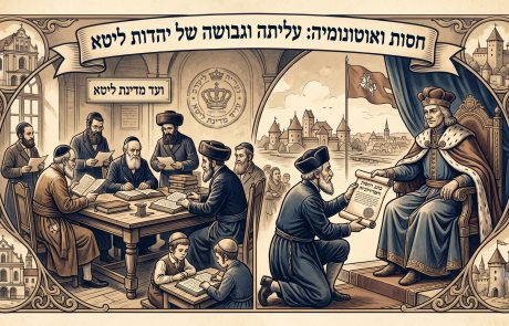 חסות ואוטונומיה:  לידתה וצמיחתה של היהדות, בדוכסות הגדולה של ליטא