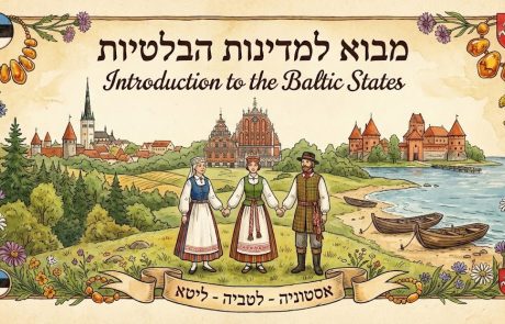מבוא לטיול במדינות הבלטיות