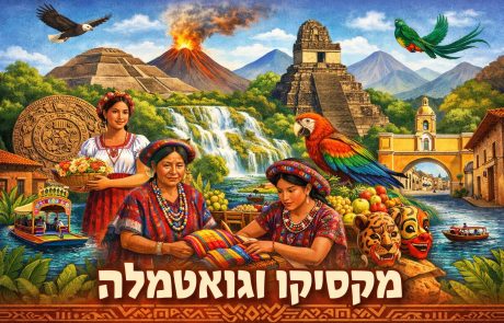 טיול למקסיקו וגואטמלה, דצמבר 2026