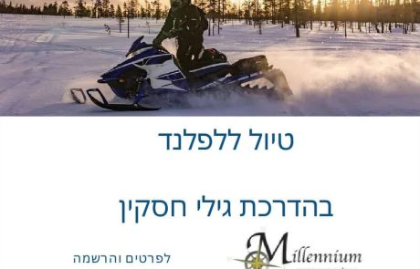 טיול שלג בלפלנד, חורף 2025