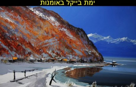 ימת בייקל – יומן מסע – ספטמבר 2013
