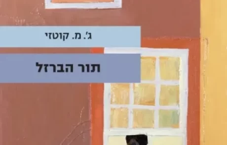 הסופר ג'ון מקסוול קוטזי הלוחם באפרטהייד.