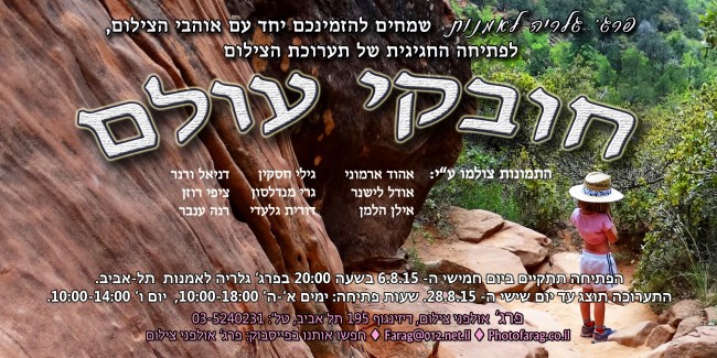 צלמים חובקי עולם